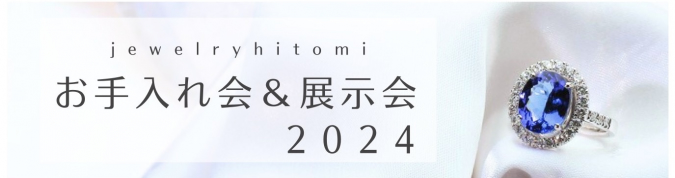 ジュエリー比登美展示会のご案内