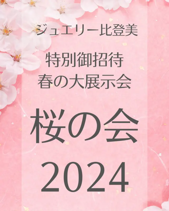 いよいよ明日から❗️

ジュエリー比登美特別ご招待
春の大展示会『桜の会2024』
開催いたします🌸

最高級のダイヤモンド

最高級の真珠

超美レアストーン

大好評べっ甲琥珀展

総点数500点以上のジュエリーが
お客様をお出迎え！

是非一度この機会にジュエリー比登美のジュエリーを
見て着けて楽しみにご来場くださいませ❣️

【開催場所】
ハートンホテル京都

【開催日時】
4/12 11時〜20時
4/13 11時〜20時
4/14 11時〜19時半

#ジュエリー比登美
#ジュエリー展示会
#看護協会福利厚生 
#京都府看護協会
#京都府看護協会福利厚生事業 
#奈良県看護協会
#奈良県看護協会福利厚生事業
#京都府教職員互助組合指定店
#伏見ジュエリー
#京都ジュエリー