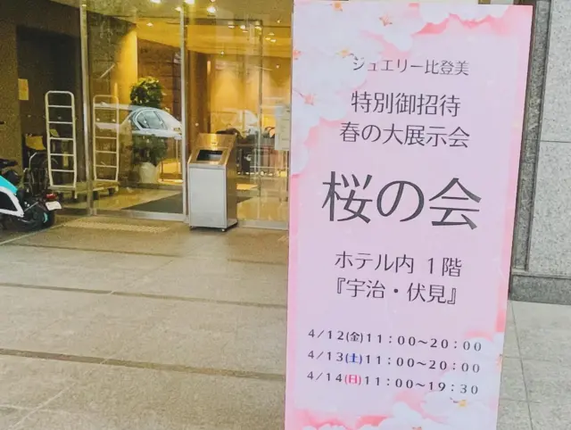 ジュエリー比登美
特別ご招待　ジュエリー大展示会
第19回《桜の会》

おかげさまで大成功に終わりました💎✨

3日間ともたくさんのお客様にジュエリー比登美のジュエリーを楽しんでいただけたかなと思います😊✨

来年も開催予定です⭐️

次回は記念すべき第20回目の桜の会です🌸✨

皆々様に楽しんでいただけますよう、さらにグレードアップして開催する予定ですので是非とも来年もたくさんのご来場お待ちしております❣️

ありがとうございました🌟

#ジュエリー比登美
#ジュエリー大展示会
#ジュエリー展示会
#京都ジュエリー
#京都ダイヤモンド
#京都ジュエリー修理
#京都ジュエリーリフォーム
#京都真珠
#京都
#伏見区
#京都パライバ