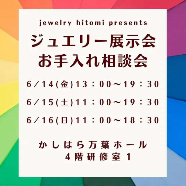 ⭐️イベントのお知らせ⭐️

【かしはら万葉ホール】
4階　研修室1にて

6/14（金）13時〜19時半
6/15（土）11時〜19時半
6/16（日）11時〜18時半

『ジュエリー展示即売会』
『ジュエリーお手入れ相談会』

皆様、お気軽にお越しくださいませ🎵

🔷ジュエリーお手入れ相談会🔷

🔷ジュエリー展示会🔷

開催致します✨

🔶　ジュエリー展示即売会　🔶

【当店はまごころの宝石屋さん、良い品をよりお安く！】

ジュエリー比登美厳選のジュエリーを400点以上、全品展示会特別価格にてご提供いたします。

☆安心の無利息分割払い（18回まで）
☆各種クレジットカード
☆PayPay
などなど、、、

各種決済方法ご利用可能でございます。

🔶　ジュエリーお手入れ相談会　🔶

【通算5,000件以上の修理、リフォームの実績】

ご愛用のジュエリーやこわれて使えないジュエリーなどお手持ちのジュエリーのお直しやリフォームの相談会を開催します。
当社品は無料もしくわ格安、他社品も格安にてお直し致します。

🔶　金、プラチナ高価買取り　🔶

【売るなら安心の宝石店がオススメです】

☆0.1グラムから買取りできます☆
☆業界最高水準の高額査定☆
☆下取りならさらに高額査定☆

🎁先着順、数量限定ではありますが、ご来場特典もご用意しております🎁

😊みなさまお気軽にご来場くださいませ😊

#ジュエリー
#ジュエリー展示会
#かしはら万葉ホール 
#かしはら万葉ホールイベント
#橿原市イベント 
#宝石展示会
#ジュエリーショップ京都
#ジュエリー京都
#京都宝石屋
#ジュエリー修理
#ジュエリー修理京都
#ジュエリーリフォーム
#ジュエリーリフォーム京都
#ダイヤモンド 
#パライバトルマリン
#タンザナイト
#パールネックレス
#奈良県看護協会 
#奈良県看護協会福利厚生サービス 
#京都府看護協会
#京都府看護協会福利厚生サービス
#看護協会
#看護協会福利厚生サービス