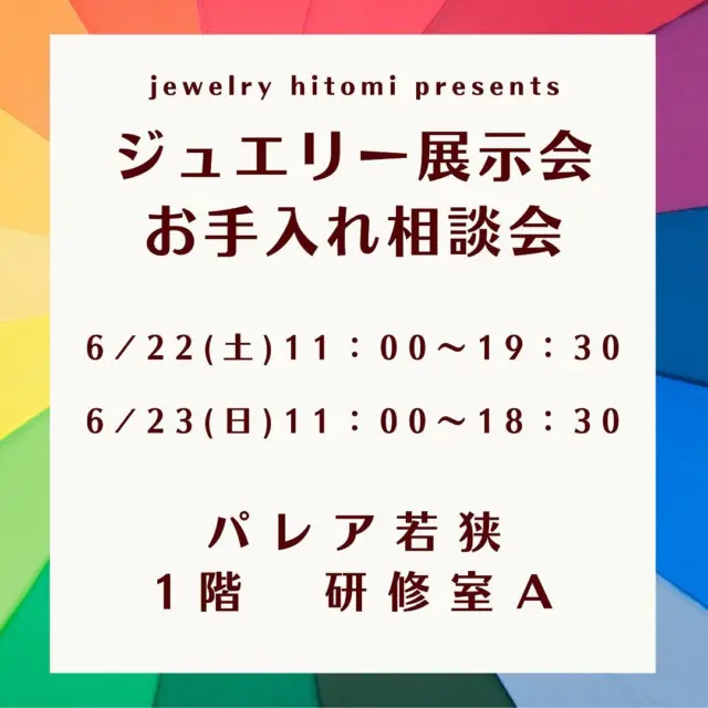 ⭐️イベントのお知らせ⭐️

パレア若狭
1階研修室Aにて開催中です💎

⬆️めっちゃキレイなお部屋です⬆️

６／２２（土）１１：００〜１９：３０
６／２３（日）１１：００〜１８：００

『ジュエリーお手入れ相談会』
『ジュエリー展示即売会』
『レディースブラックフォーマル展』

皆様、お気軽にお越しくださいませ🎵

🔷ジュエリーお手入れ相談会🔷

🔷ジュエリー展示会🔷

🔷レディースブラックフォーマル展🔷

開催致します✨

🔶　ジュエリーお手入れ相談会　🔶

【😊当店はまごころの宝石屋さん、ジュエリーの事なら何でもご相談くださいませ😊】

ご愛用のジュエリーやこわれて使えないジュエリーなどお手持ちのジュエリーのお直しやリフォームの相談会を開催します。
当社品は無料もしくわ格安、他社品も格安にてお直し致します。
ご相談頂けた方に先着順ではごさいますが、ご来場特典もございます。

🔶　ジュエリー展示即売会　🔶

【全品展示会特別価格】

ジュエリー比登美厳選のジュエリーを400点以上、全品展示会特別価格にてご提供いたします。

☆安心の無利息分割払い（18回まで）
☆各種クレジットカード
☆PayPayなど

ご利用可能でございます。

🔶　金、プラチナ高価買取り　🔶

【売るなら安心の宝石店で✨0.1gから買取りできます】

☆業界最高水準の高額査定☆
☆下取りならさらに高額査定☆

🔶　レディースブラックフォーマル展　🔶

【安心のメイドインジャパン】

安心のmade in japan。生地、縫製はすべて日本製。圧倒的着心地。各サイズ取り扱い。ご試着可能です。

😊みなさまお気軽にご来場くださいませ😊

#ジュエリー
#ジュエリー展示会
#小浜イベント
#パレア若狭 
#パレア若狭展示会
#宝石展示会
#ジュエリーショップ京都
#ジュエリー京都
#京都宝石屋
#ジュエリー修理
#ジュエリー修理小浜
#ジュエリーリフォーム
#ジュエリーリフォーム福井
#ダイヤモンド
#パライバトルマリン
#タンザナイト
#パールネックレス
#レディースフォーマル
#看護協会福利厚生サービス